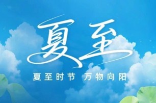 夏至時節